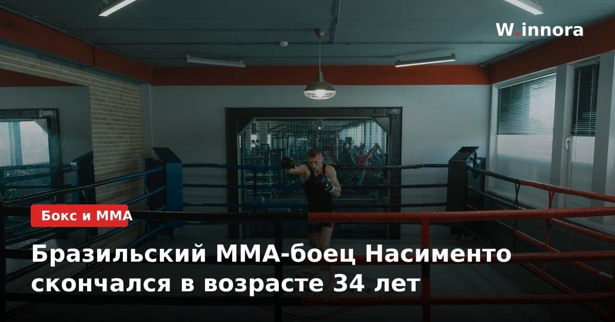 Бразильский ММА-боец Насименто скончался в возрасте 34 лет