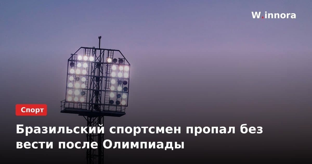 Бразильский спортсмен пропал без вести после Олимпиады
