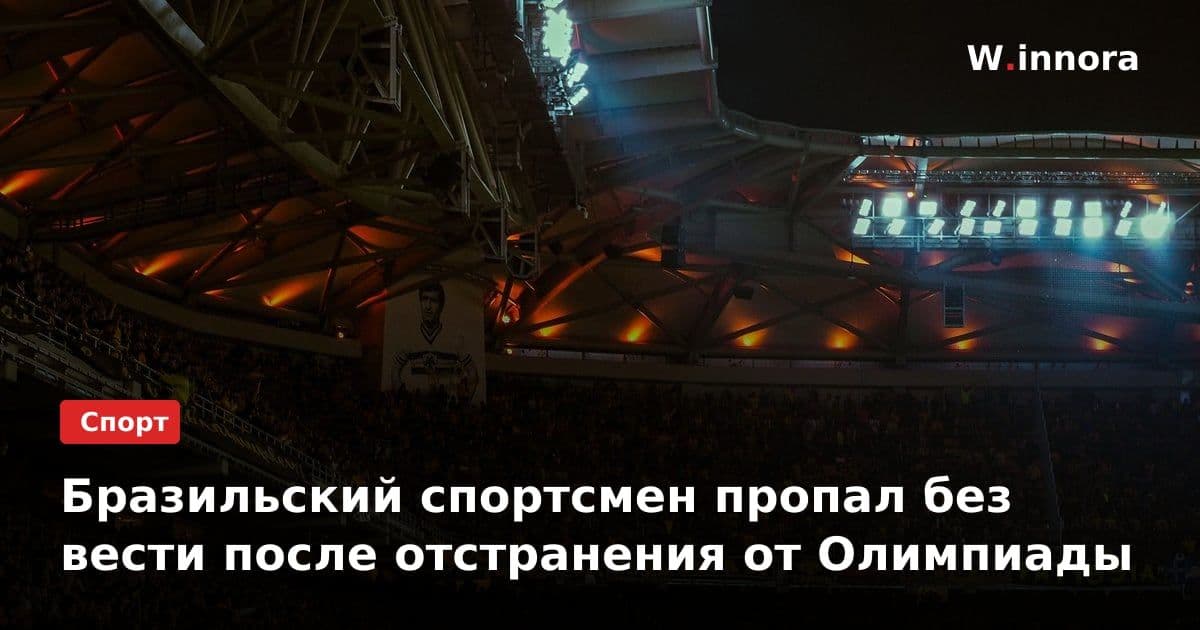 Бразильский спортсмен пропал без вести после отстранения от Олимпиады
