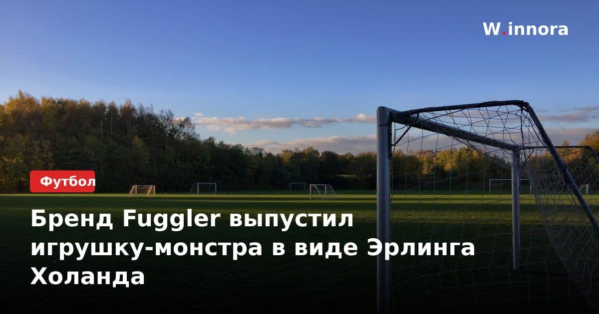 Бренд Fuggler выпустил игрушку-монстра в виде Эрлинга Холанда