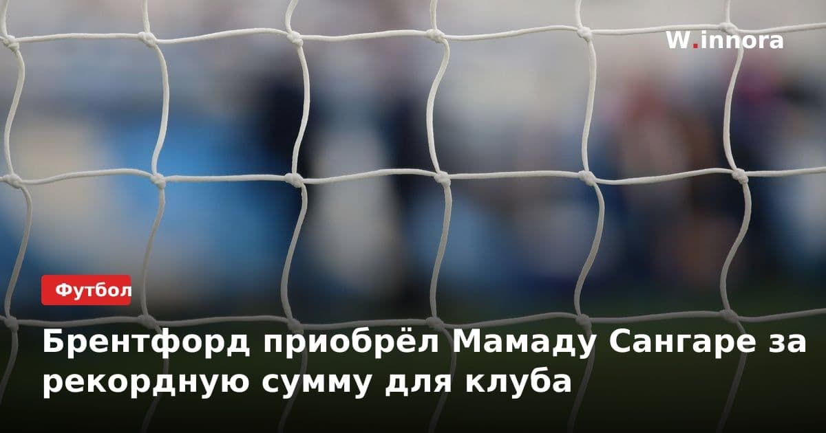 Брентфорд приобрёл Мамаду Сангаре за рекордную сумму для клуба