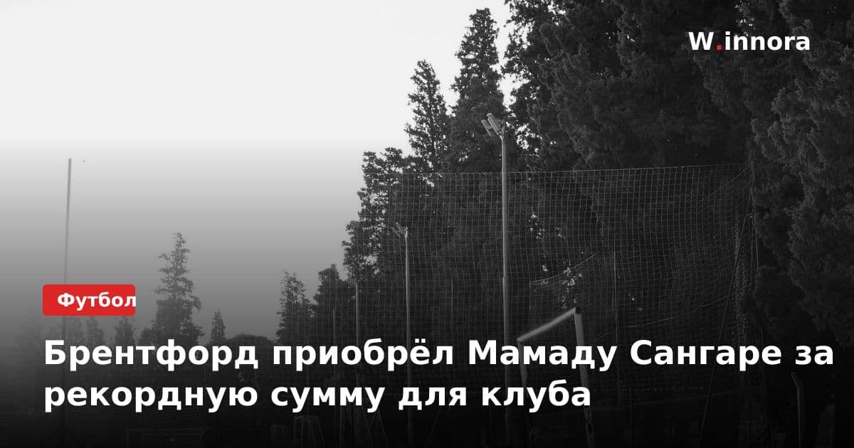 Брентфорд приобрёл Мамаду Сангаре за рекордную сумму для клуба