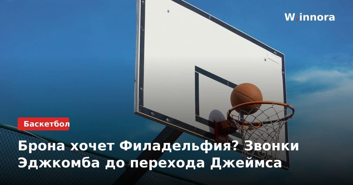 Брона хочет Филадельфия? Звонки Эджкомба до перехода Джеймса