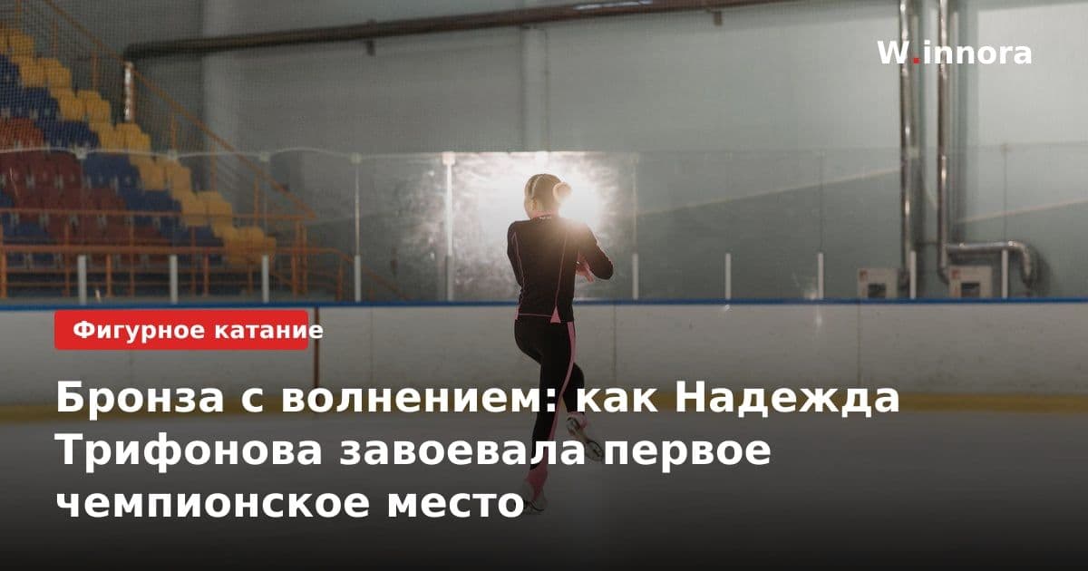 Бронза с волнением: как Надежда Трифонова завоевала первое чемпионское место