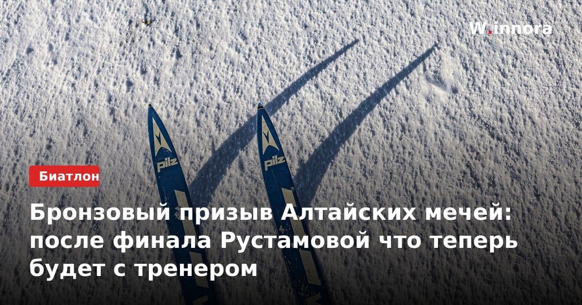 Бронзовый призыв Алтайских мечей: после финала Рустамовой что теперь будет с тренером