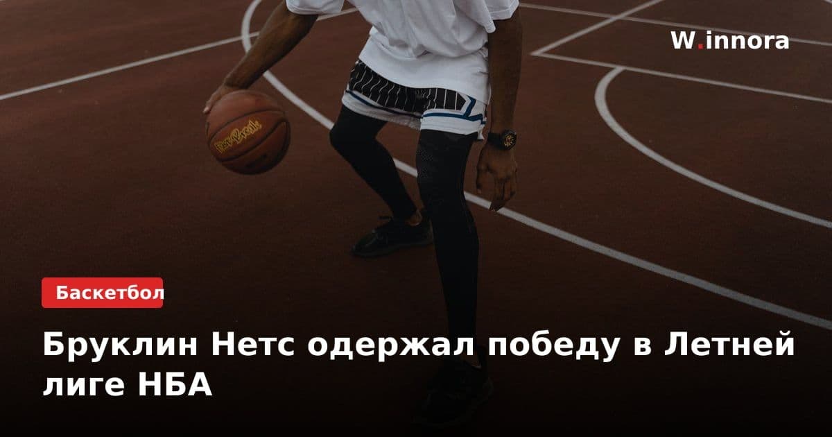 Бруклин Нетс одержал победу в Летней лиге НБА
