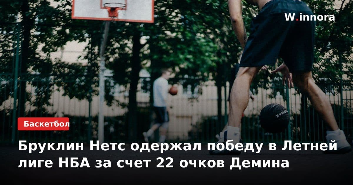 Бруклин Нетс одержал победу в Летней лиге НБА за счет 22 очков Демина