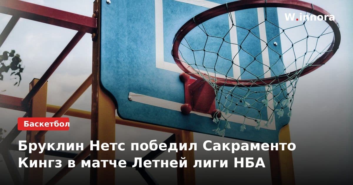 Бруклин Нетс победил Сакраменто Кингз в матче Летней лиги НБА