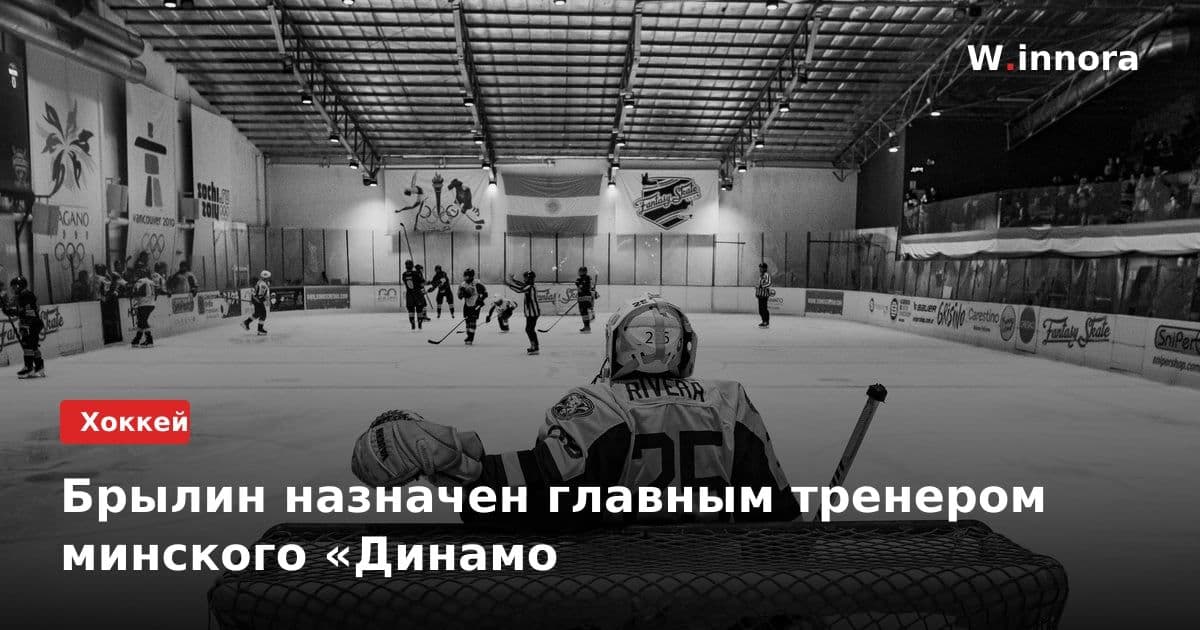 Брылин назначен главным тренером минского «Динамо