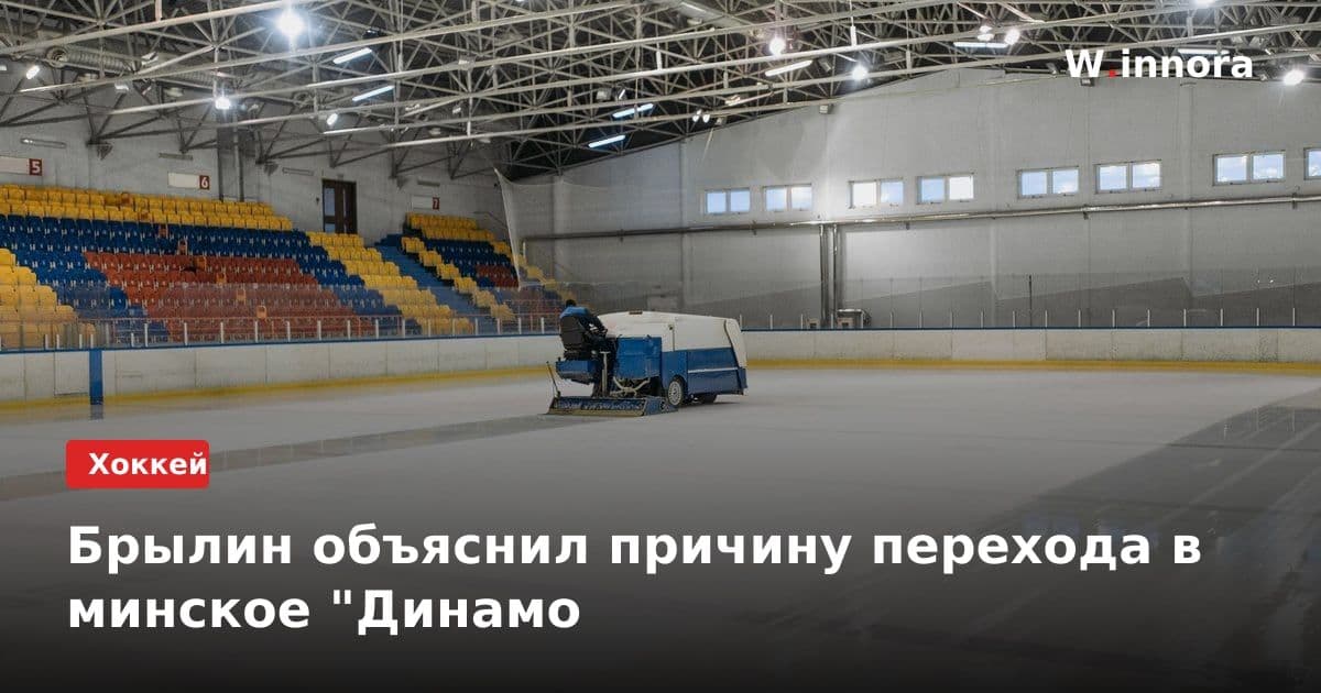 Брылин объяснил причину перехода в минское "Динамо