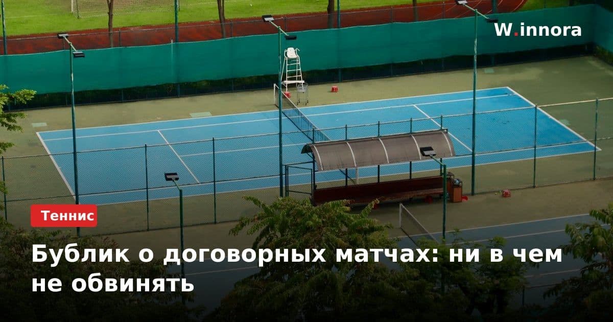 Бублик о договорных матчах: ни в чем не обвинять