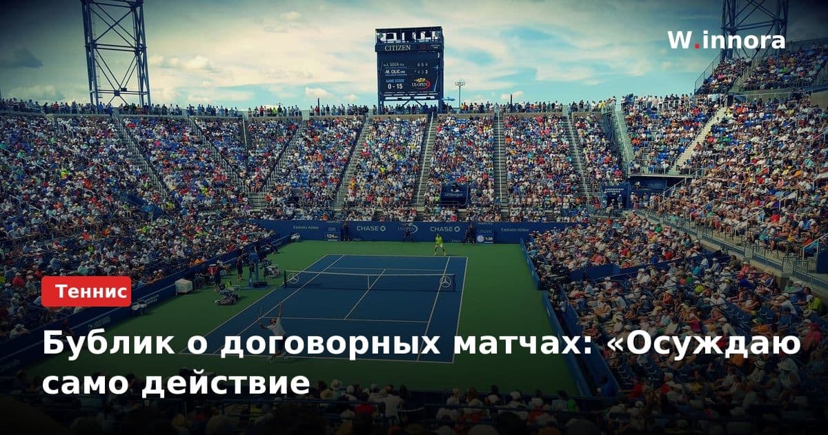 Бублик о договорных матчах: «Осуждаю само действие