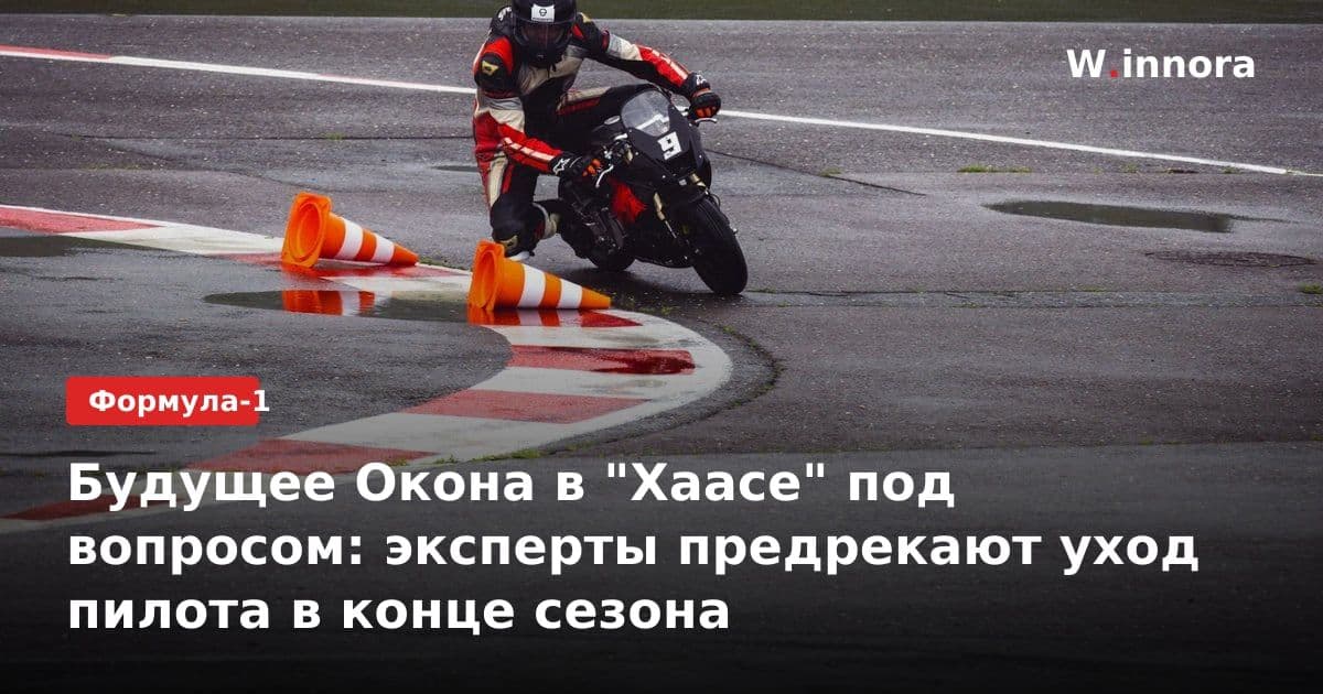 Будущее Окона в "Хаасе" под вопросом: эксперты предрекают уход пилота в конце сезона