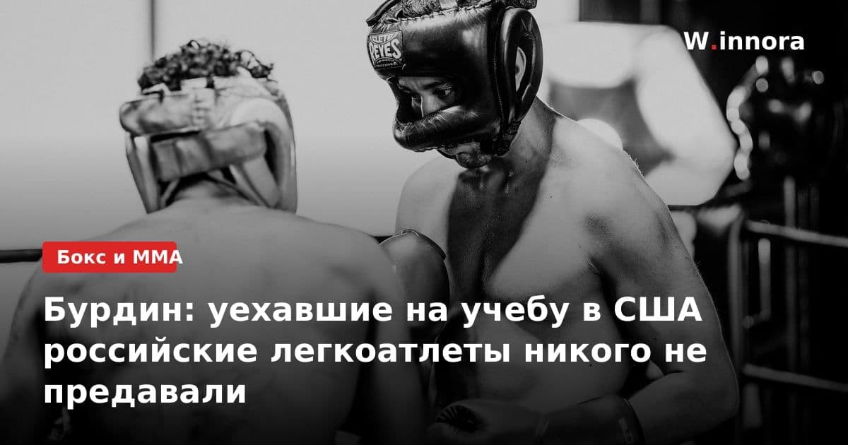 Бурдин: уехавшие на учебу в США российские легкоатлеты никого не предавали