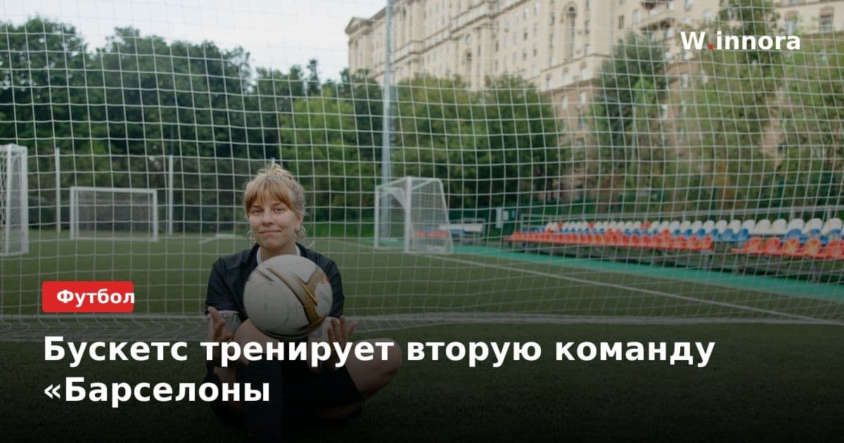 Бускетс тренирует вторую команду «Барселоны