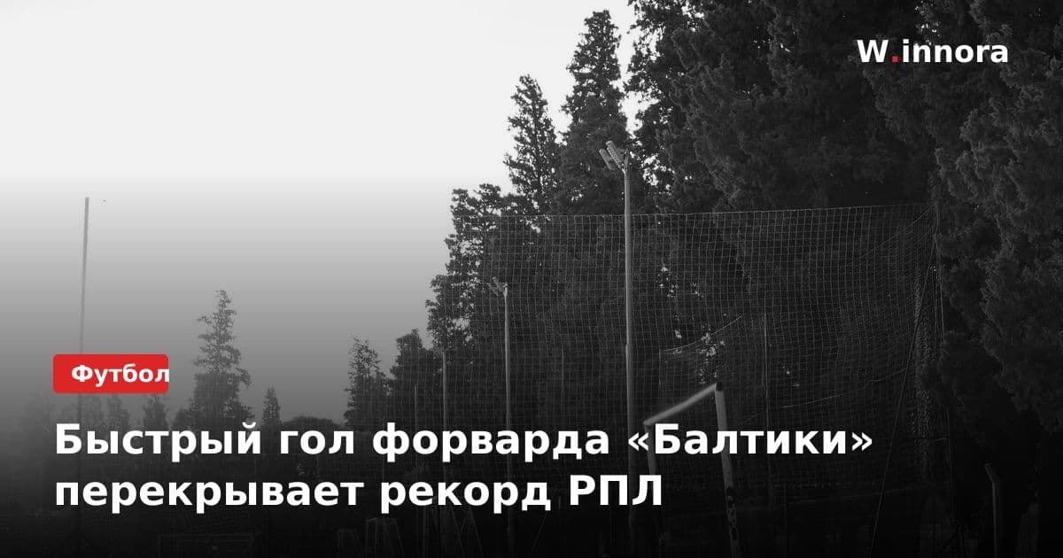 Быстрый гол форварда «Балтики» перекрывает рекорд РПЛ