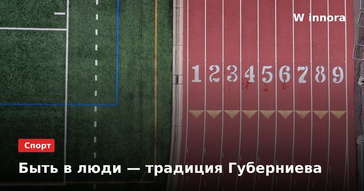 Быть в люди — традиция Губерниева