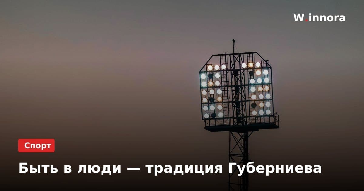 Быть в люди — традиция Губерниева