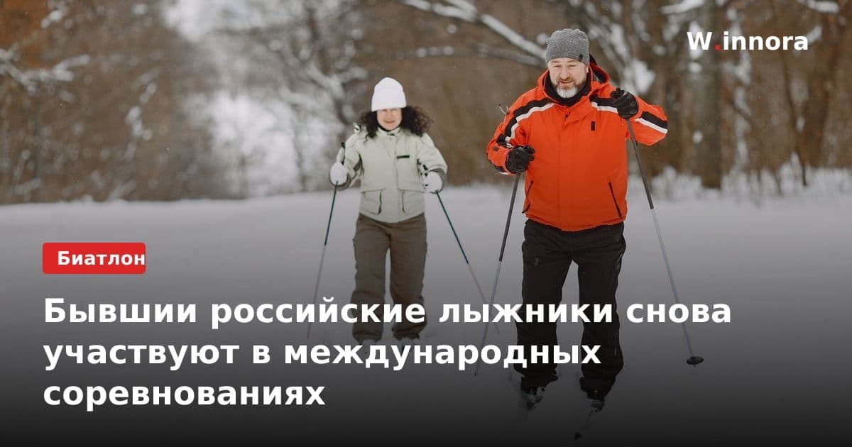 Бывшии российские лыжники снова участвуют в международных соревнованиях