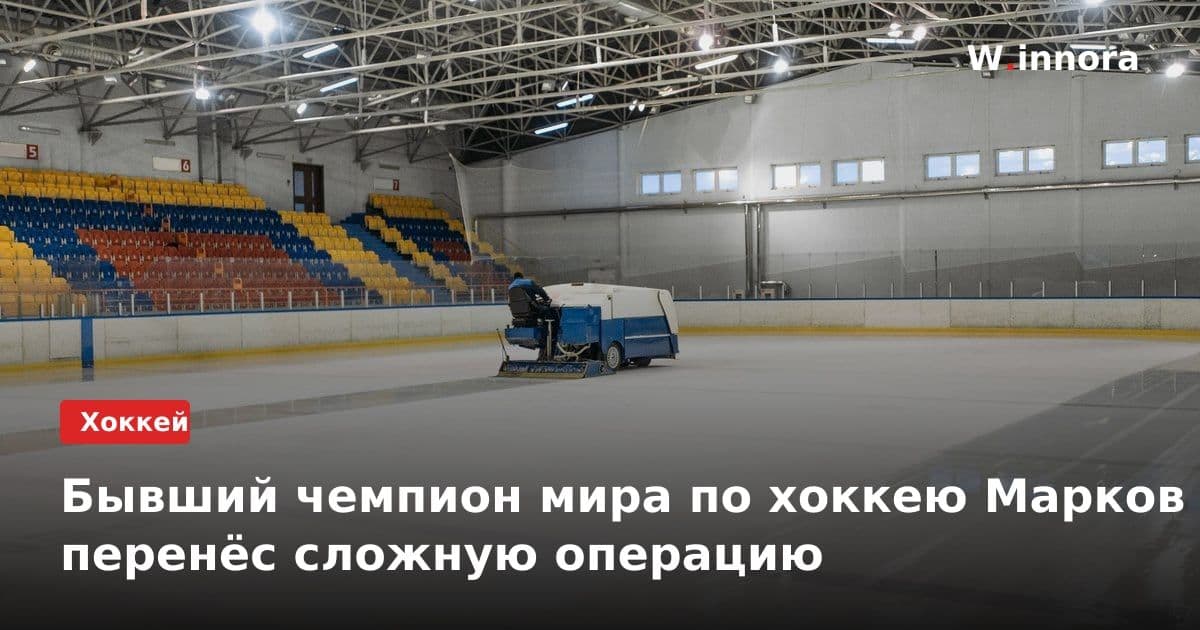 Бывший чемпион мира по хоккею Марков перенёс сложную операцию