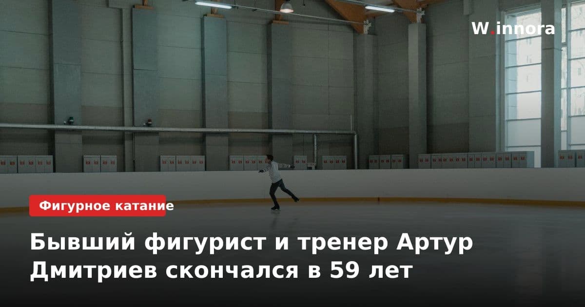 Бывший фигурист и тренер Артур Дмитриев скончался в 59 лет