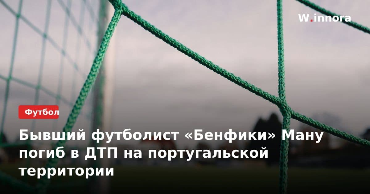 Бывший футболист «Бенфики» Ману погиб в ДТП на португальской территории