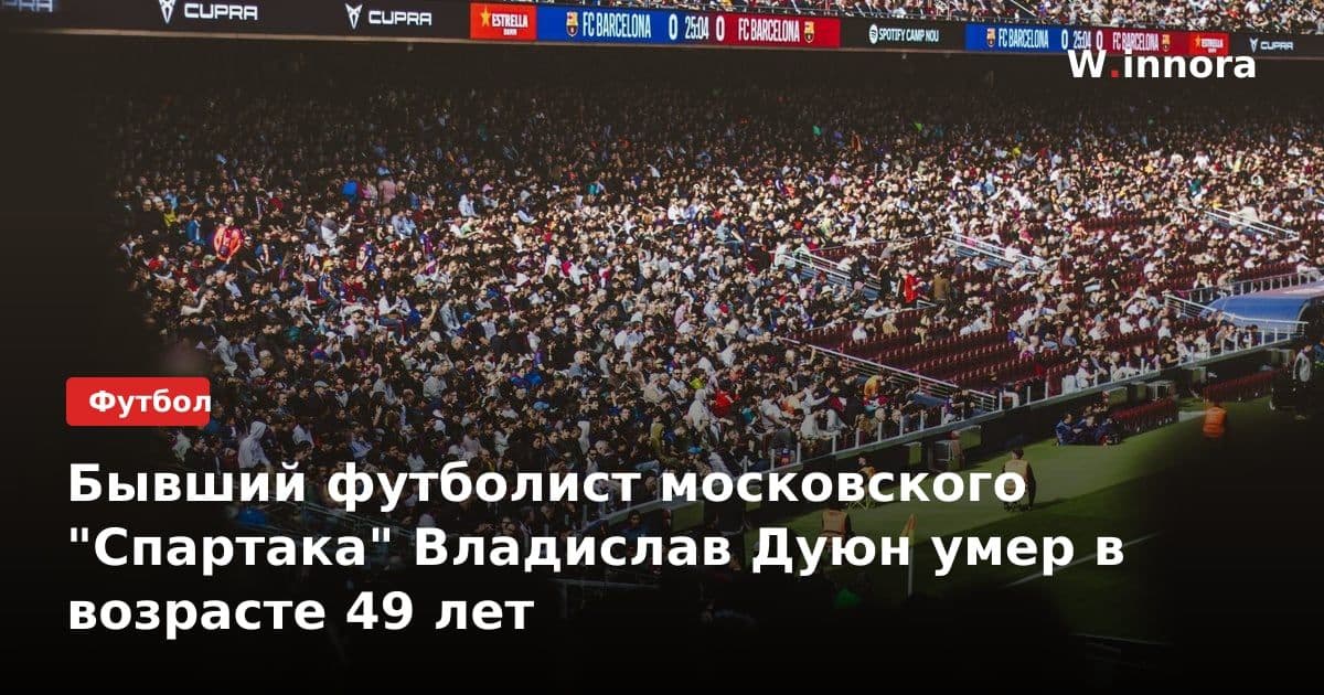 Бывший футболист московского "Спартака" Владислав Дуюн умер в возрасте 49 лет