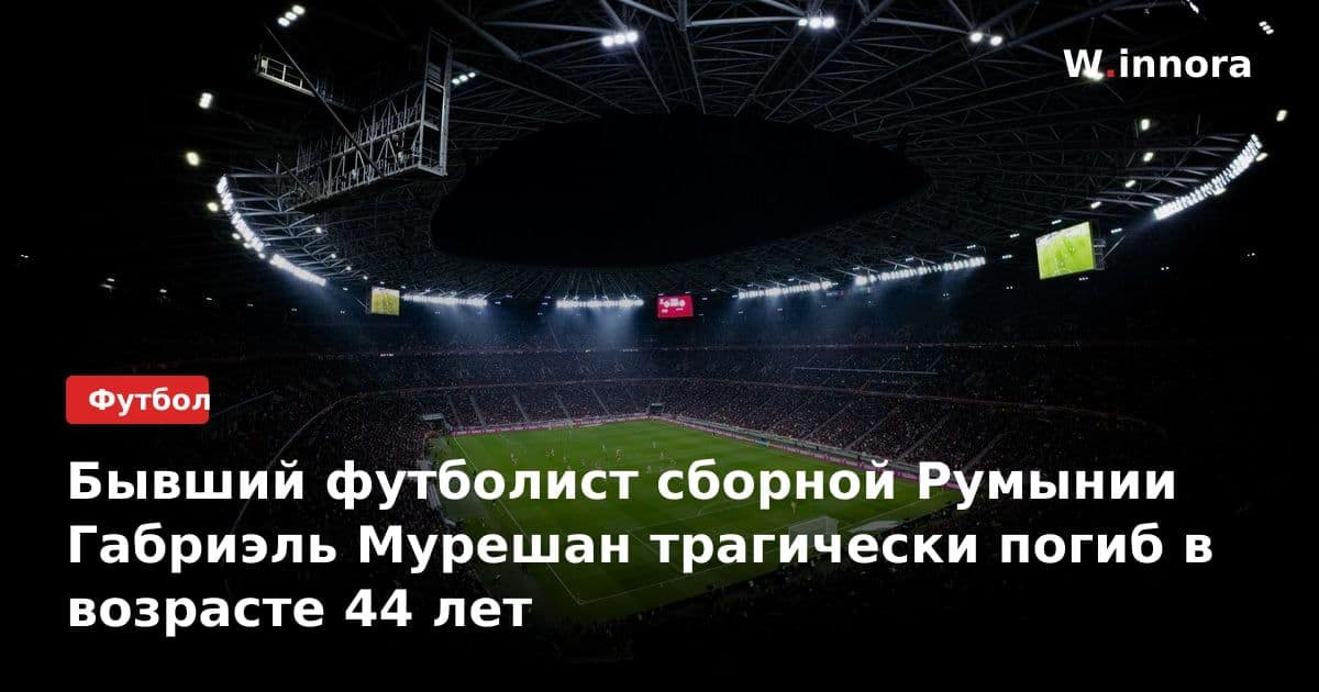 Бывший футболист сборной Румынии Габриэль Мурешан трагически погиб в возрасте 44 лет