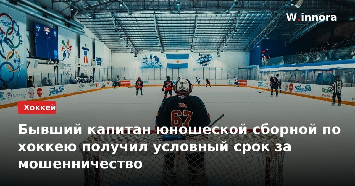 Бывший капитан юношеской сборной по хоккею получил условный срок за мошенничество