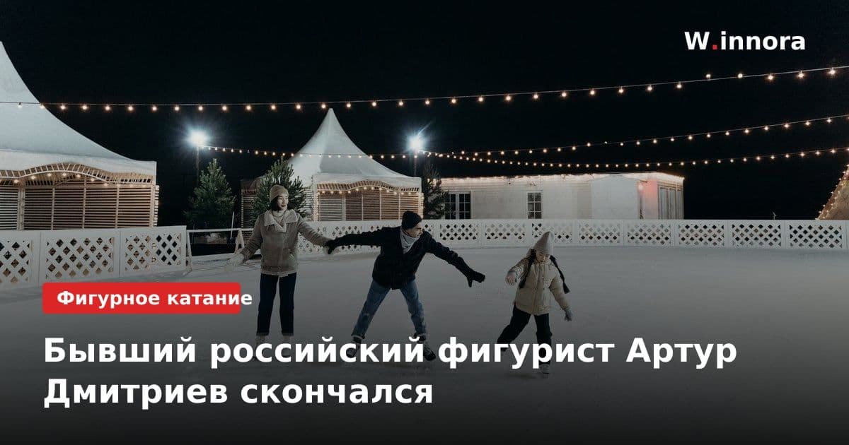 Бывший российский фигурист Артур Дмитриев скончался