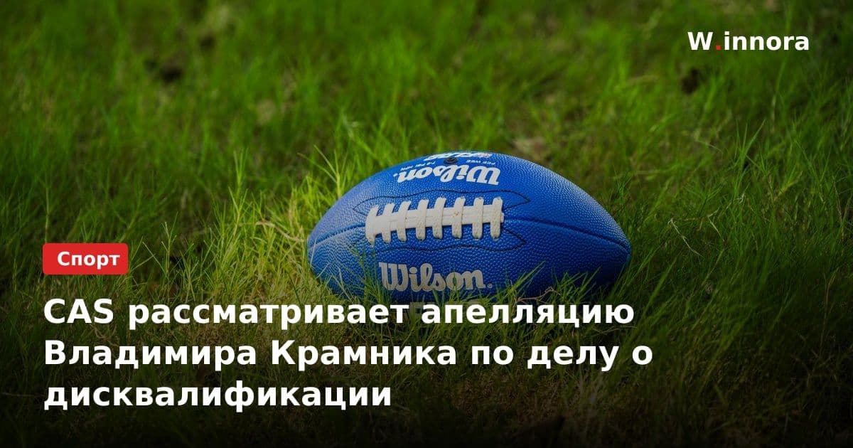 CAS рассматривает апелляцию Владимира Крамника по делу о дисквалификации