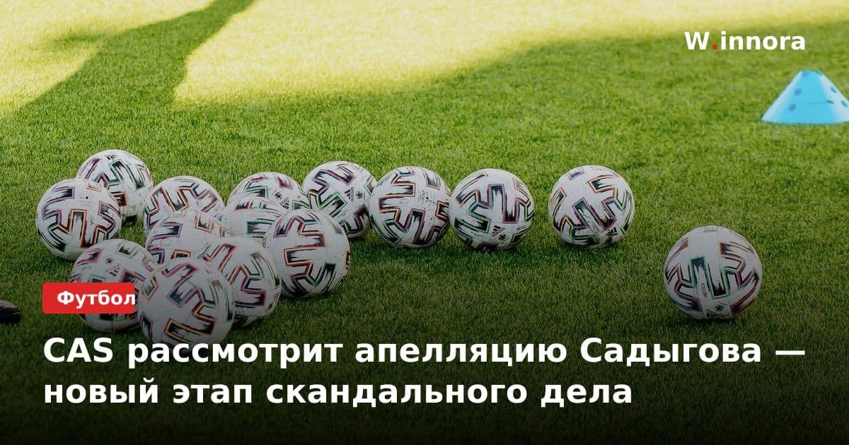 CAS рассмотрит апелляцию Садыгова — новый этап скандального дела