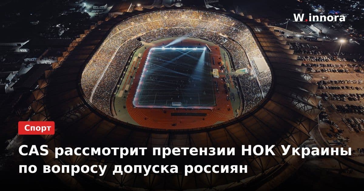 CAS рассмотрит претензии НОК Украины по вопросу допуска россиян