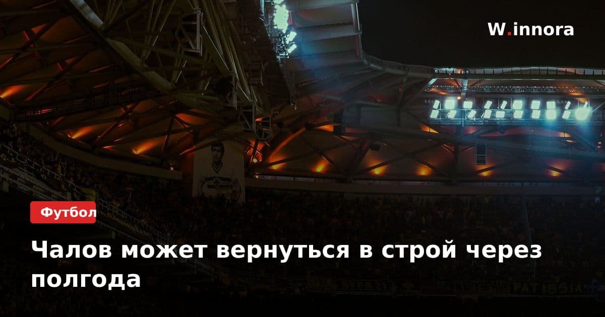 Чалов может вернуться в строй через полгода
