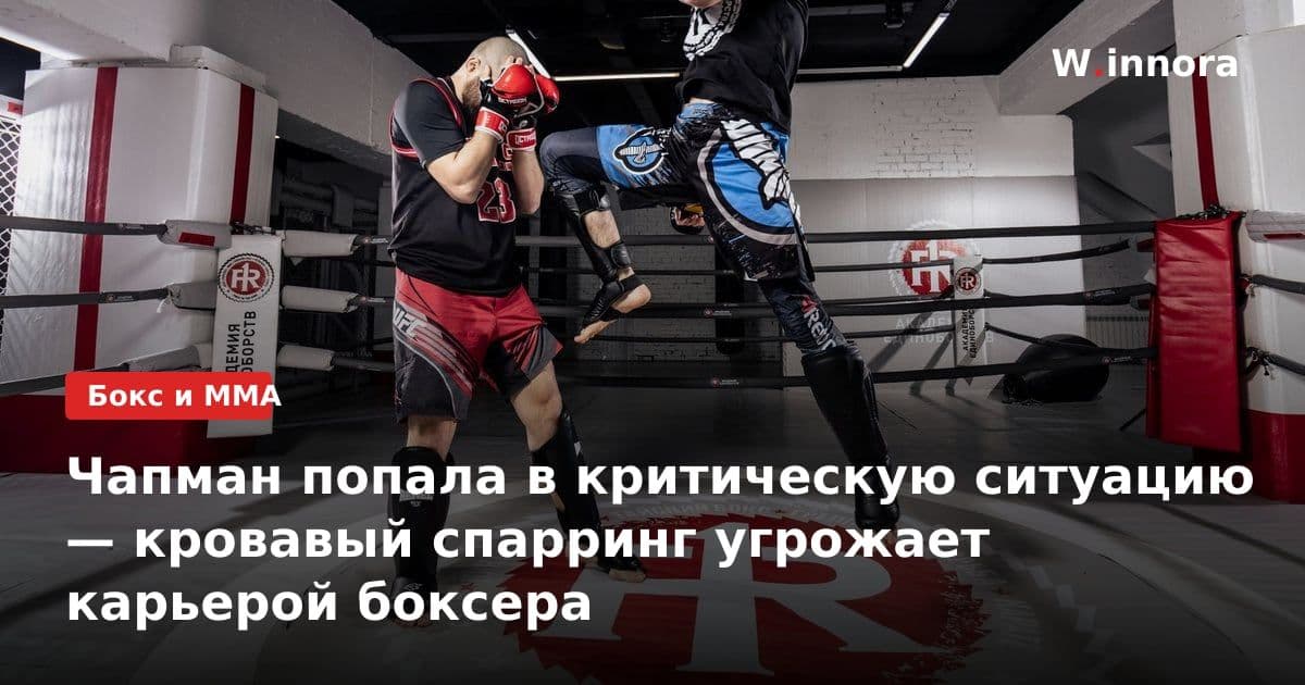 Чапман попала в критическую ситуацию — кровавый спарринг угрожает карьерой боксера