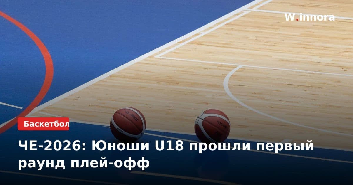 ЧЕ-2026: Юноши U18 прошли первый раунд плей-офф