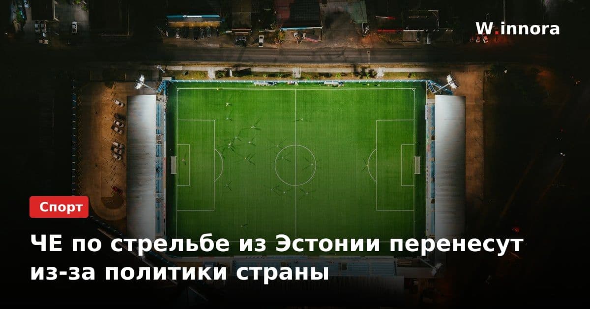 ЧЕ по стрельбе из Эстонии перенесут из-за политики страны