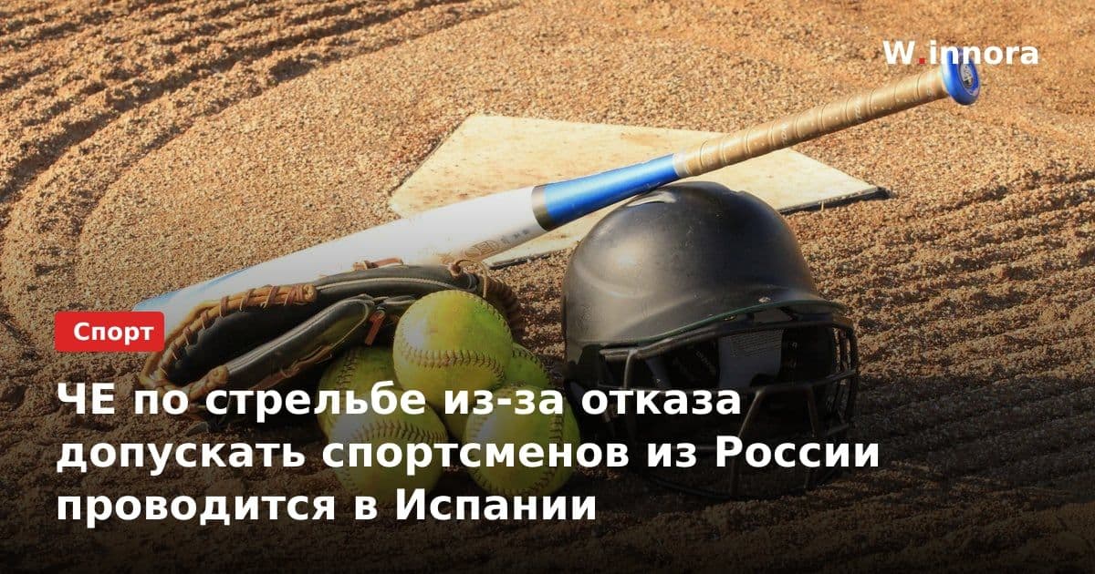 ЧЕ по стрельбе из-за отказа допускать спортсменов из России проводится в Испании