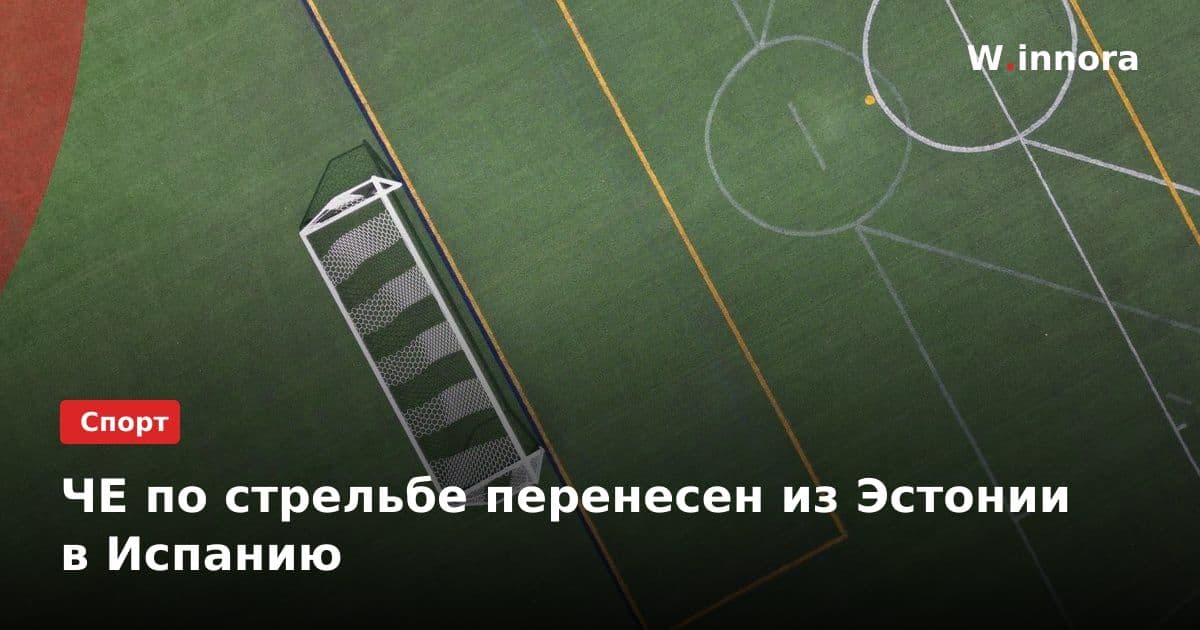 ЧЕ по стрельбе перенесен из Эстонии в Испанию