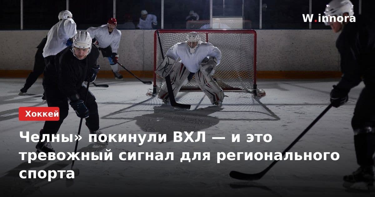 Челны» покинули ВХЛ — и это тревожный сигнал для регионального спорта