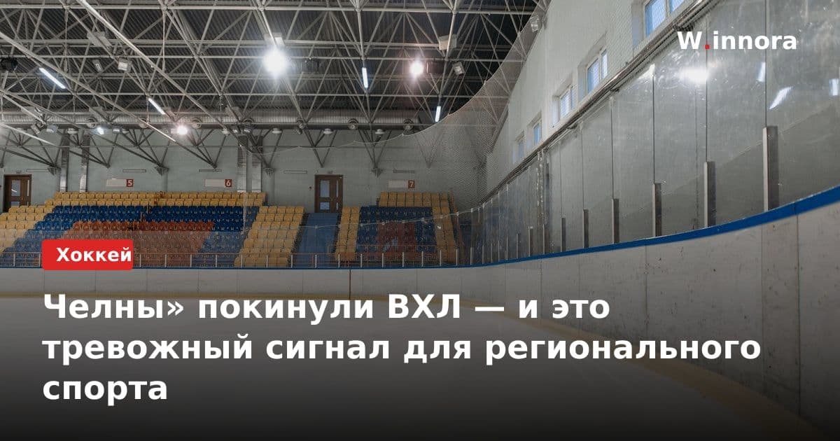 Челны» покинули ВХЛ — и это тревожный сигнал для регионального спорта