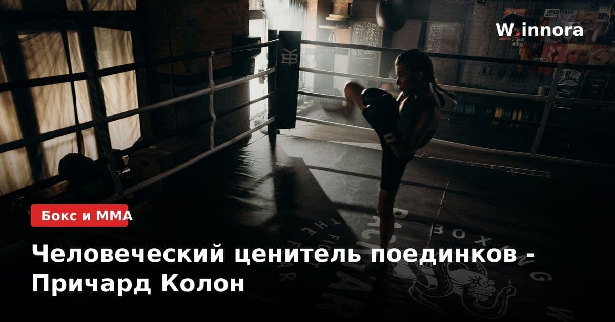 Человеческий ценитель поединков - Причард Колон