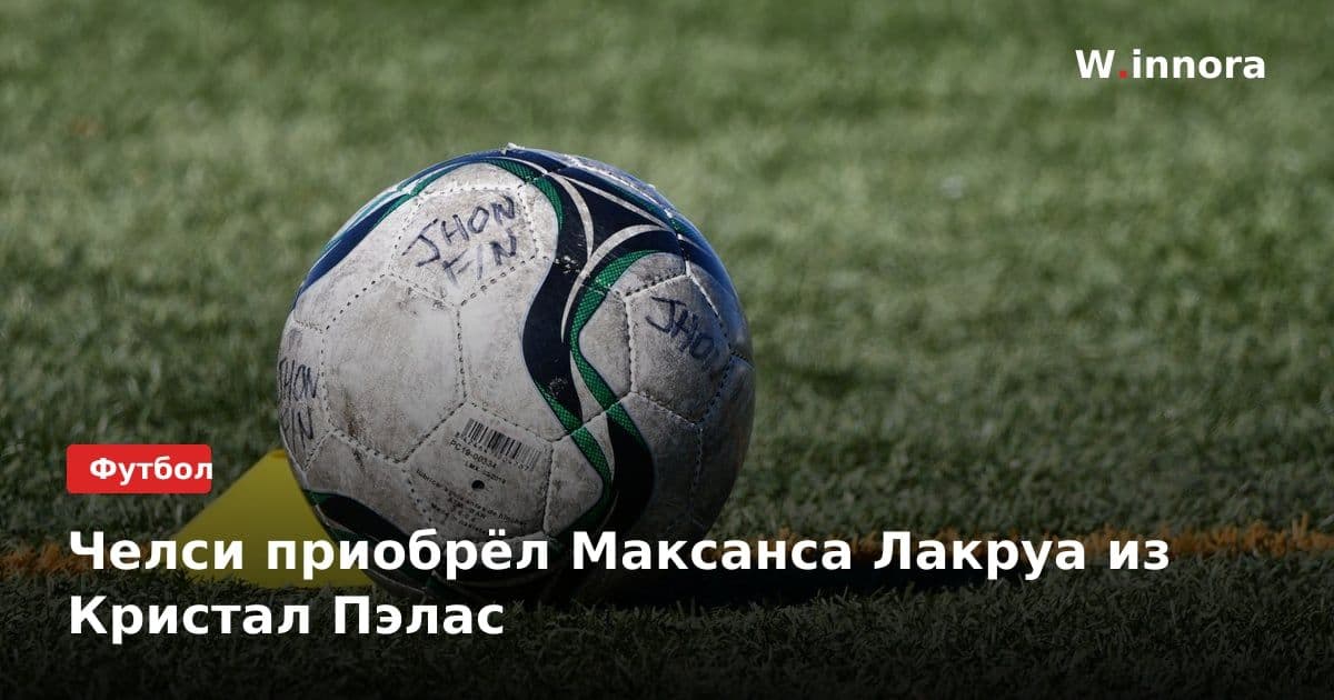 Челси приобрёл Максанса Лакруа из Кристал Пэлас