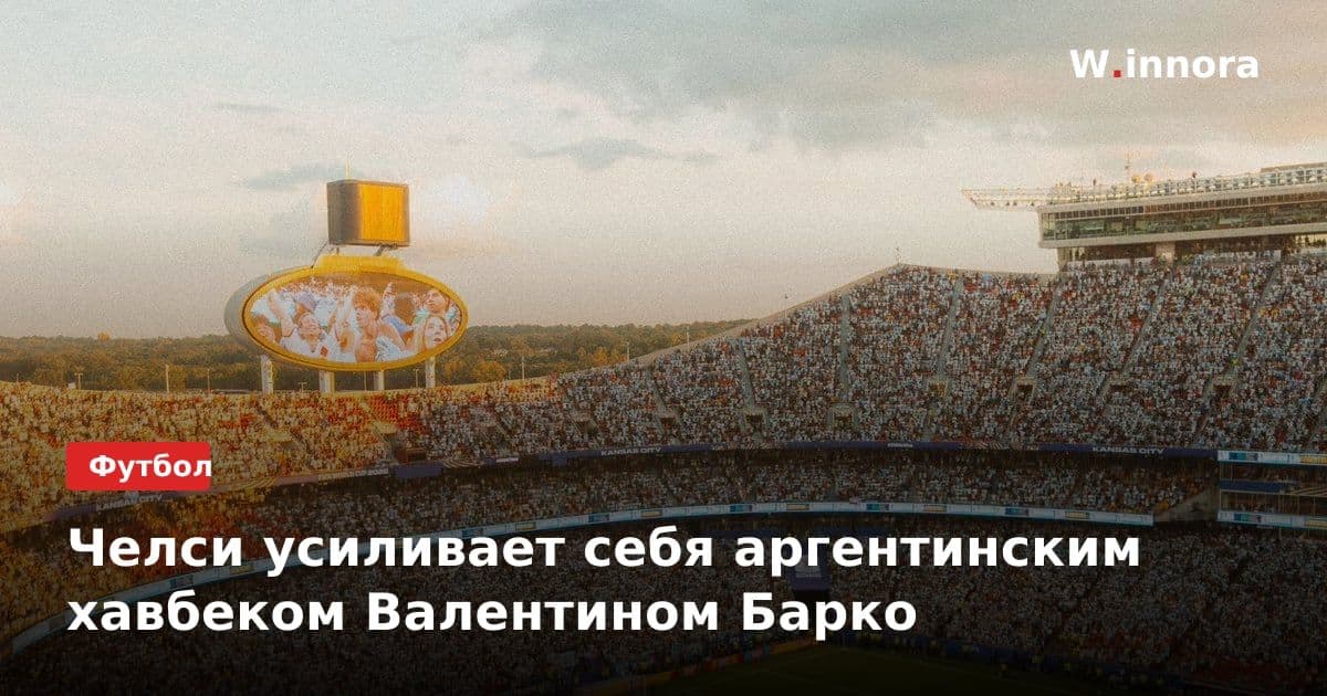 Челси усиливает себя аргентинским хавбеком Валентином Барко