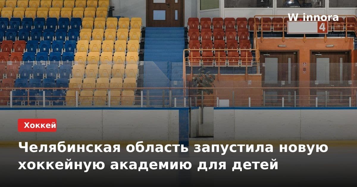 Челябинская область запустила новую хоккейную академию для детей
