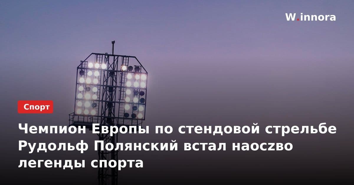 Чемпион Европы по стендовой стрельбе Рудольф Полянский встал наoczво легенды спорта