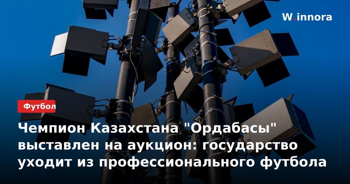 Чемпион Казахстана "Ордабасы" выставлен на аукцион: государство уходит из профессионального футбола