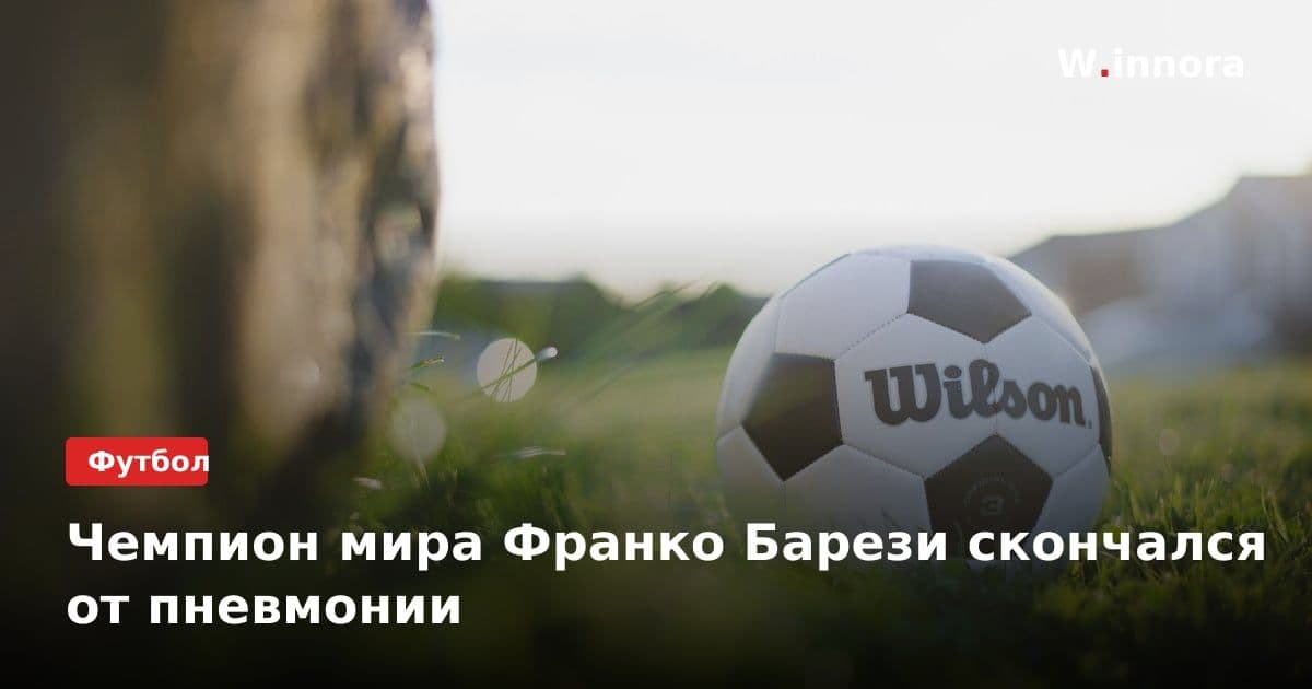 Чемпион мира Франко Барези скончался от пневмонии