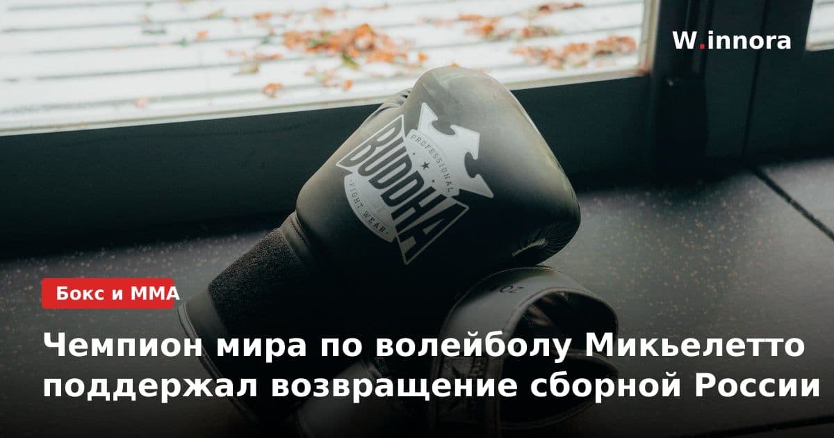 Чемпион мира по волейболу Микьелетто поддержал возвращение сборной России