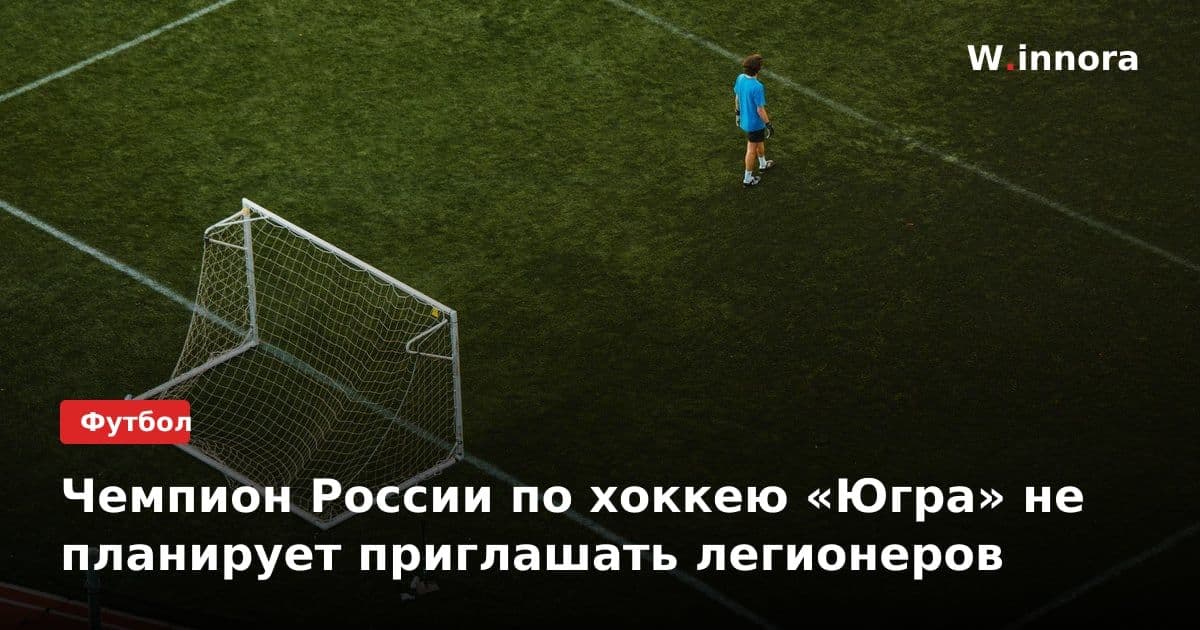 Чемпион России по хоккею «Югра» не планирует приглашать легионеров